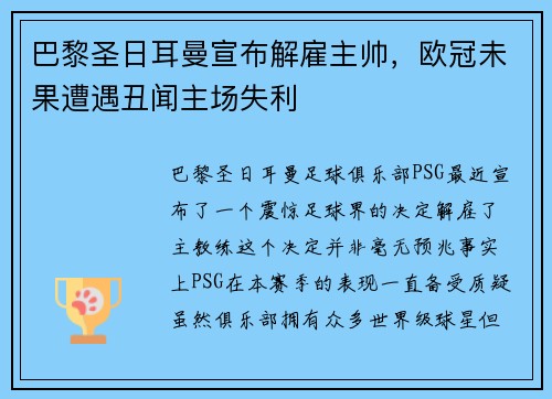 巴黎圣日耳曼宣布解雇主帅，欧冠未果遭遇丑闻主场失利