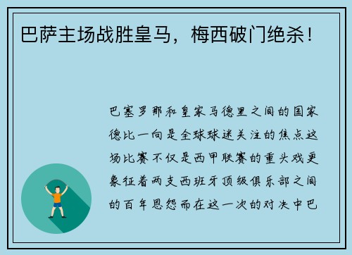 巴萨主场战胜皇马，梅西破门绝杀！