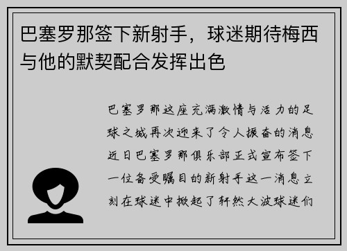 巴塞罗那签下新射手，球迷期待梅西与他的默契配合发挥出色