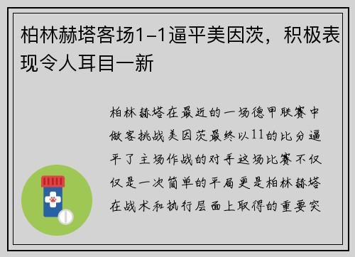 柏林赫塔客场1-1逼平美因茨，积极表现令人耳目一新