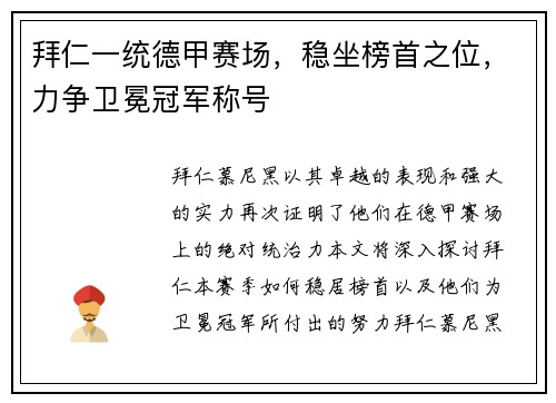 拜仁一统德甲赛场，稳坐榜首之位，力争卫冕冠军称号