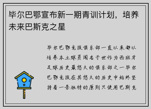 毕尔巴鄂宣布新一期青训计划，培养未来巴斯克之星