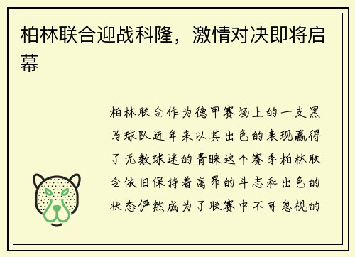 柏林联合迎战科隆，激情对决即将启幕