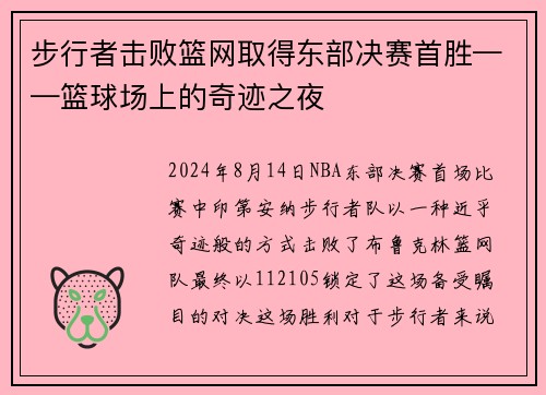 步行者击败篮网取得东部决赛首胜——篮球场上的奇迹之夜