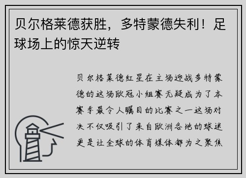 贝尔格莱德获胜，多特蒙德失利！足球场上的惊天逆转