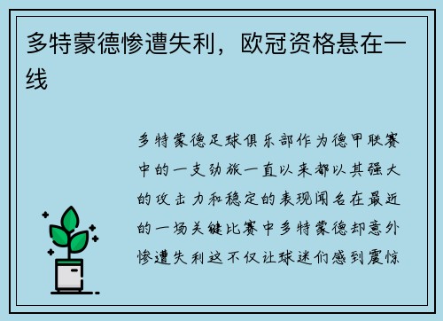 多特蒙德惨遭失利，欧冠资格悬在一线