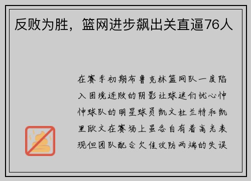 反败为胜，篮网进步飙出关直逼76人