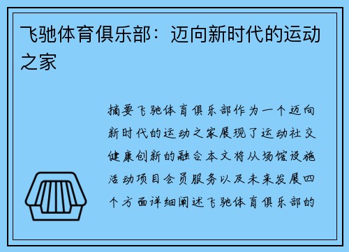 飞驰体育俱乐部：迈向新时代的运动之家