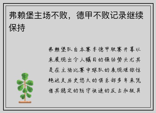 弗赖堡主场不败，德甲不败记录继续保持