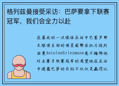 格列兹曼接受采访：巴萨要拿下联赛冠军，我们会全力以赴