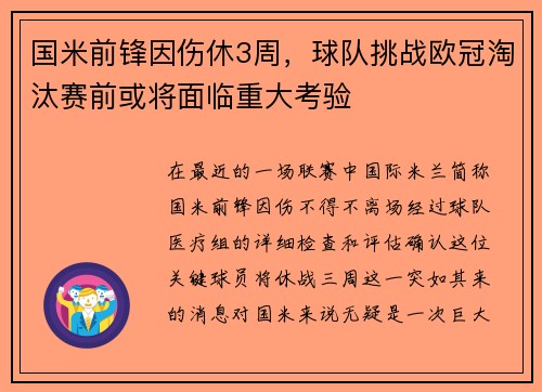 国米前锋因伤休3周，球队挑战欧冠淘汰赛前或将面临重大考验