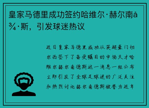 皇家马德里成功签约哈维尔·赫尔南德斯，引发球迷热议