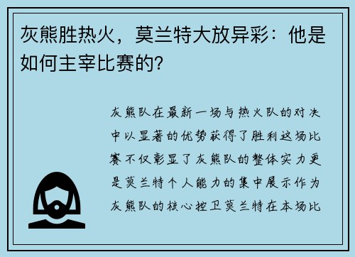 灰熊胜热火，莫兰特大放异彩：他是如何主宰比赛的？