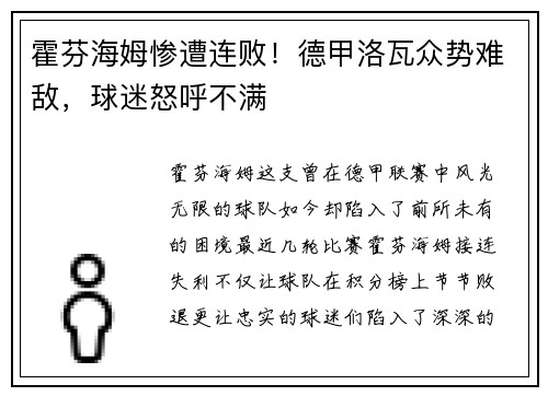 霍芬海姆惨遭连败！德甲洛瓦众势难敌，球迷怒呼不满