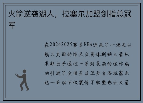 火箭逆袭湖人，拉塞尔加盟剑指总冠军