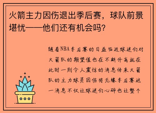 火箭主力因伤退出季后赛，球队前景堪忧——他们还有机会吗？