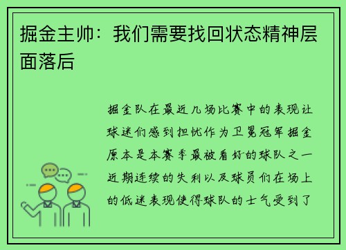 掘金主帅：我们需要找回状态精神层面落后