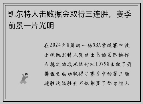 凯尔特人击败掘金取得三连胜，赛季前景一片光明