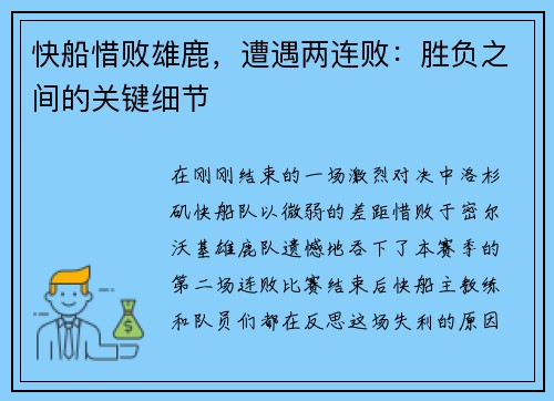 快船惜败雄鹿，遭遇两连败：胜负之间的关键细节