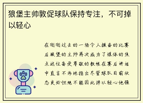 狼堡主帅敦促球队保持专注，不可掉以轻心