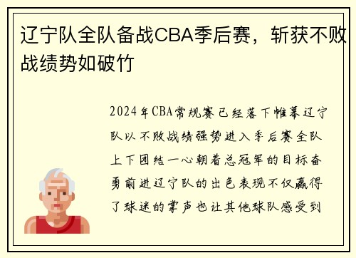 辽宁队全队备战CBA季后赛，斩获不败战绩势如破竹