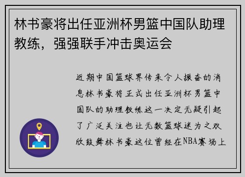 林书豪将出任亚洲杯男篮中国队助理教练，强强联手冲击奥运会