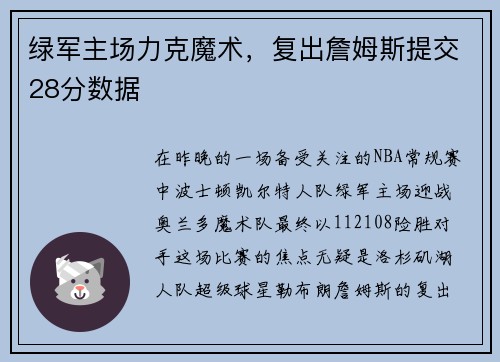 绿军主场力克魔术，复出詹姆斯提交28分数据