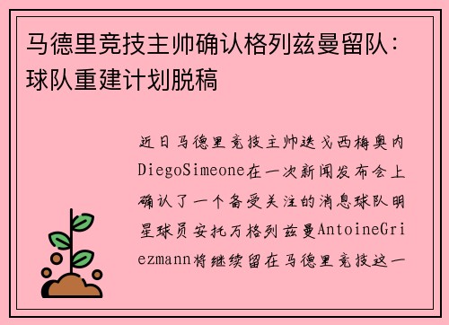 马德里竞技主帅确认格列兹曼留队：球队重建计划脱稿