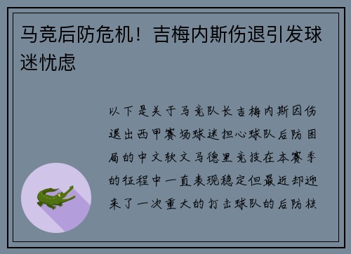 马竞后防危机！吉梅内斯伤退引发球迷忧虑