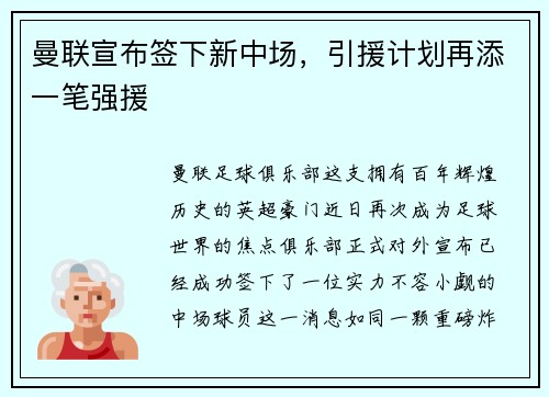 曼联宣布签下新中场，引援计划再添一笔强援