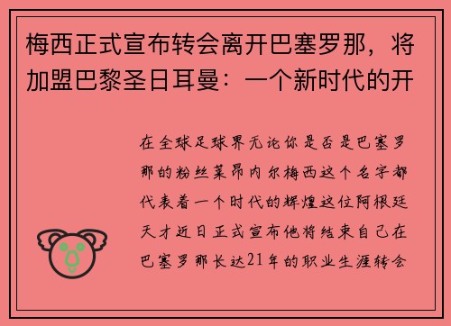 梅西正式宣布转会离开巴塞罗那，将加盟巴黎圣日耳曼：一个新时代的开启