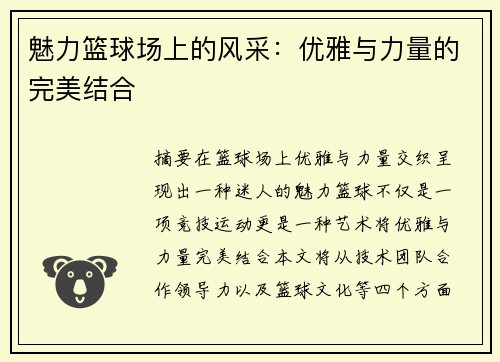 魅力篮球场上的风采：优雅与力量的完美结合