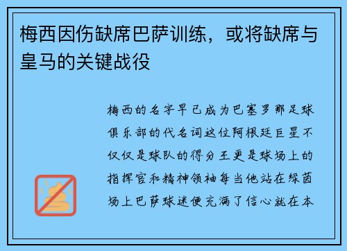 梅西因伤缺席巴萨训练，或将缺席与皇马的关键战役