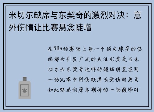 米切尔缺席与东契奇的激烈对决：意外伤情让比赛悬念陡增