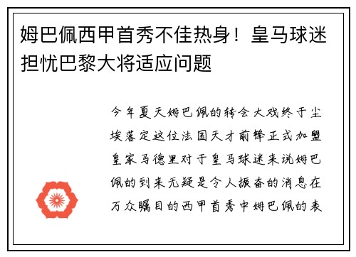 姆巴佩西甲首秀不佳热身！皇马球迷担忧巴黎大将适应问题