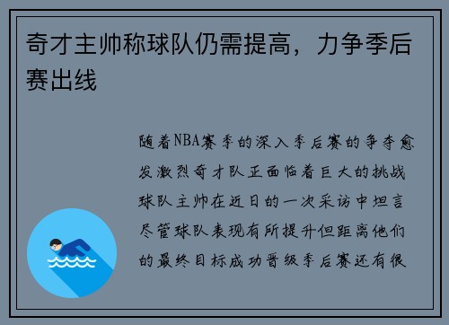 奇才主帅称球队仍需提高，力争季后赛出线