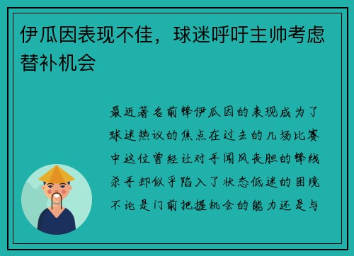 伊瓜因表现不佳，球迷呼吁主帅考虑替补机会
