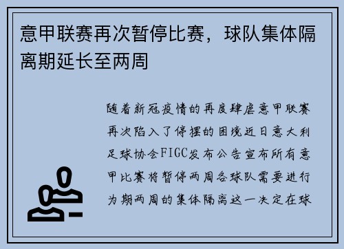 意甲联赛再次暂停比赛，球队集体隔离期延长至两周