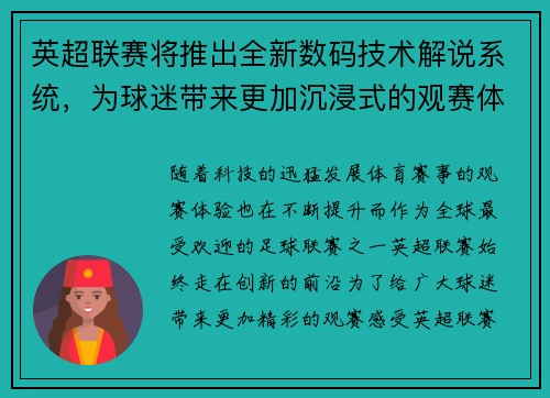 英超联赛将推出全新数码技术解说系统，为球迷带来更加沉浸式的观赛体验