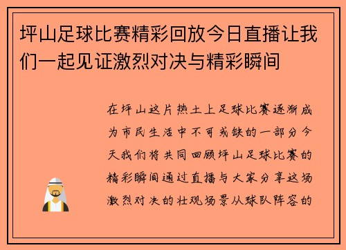 坪山足球比赛精彩回放今日直播让我们一起见证激烈对决与精彩瞬间