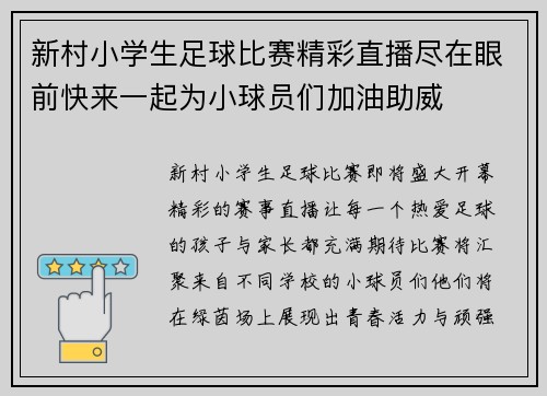 新村小学生足球比赛精彩直播尽在眼前快来一起为小球员们加油助威