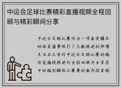 中运会足球比赛精彩直播视频全程回顾与精彩瞬间分享