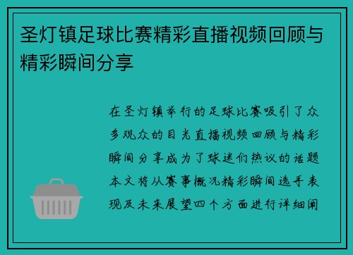 圣灯镇足球比赛精彩直播视频回顾与精彩瞬间分享