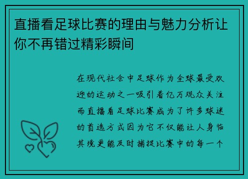 直播看足球比赛的理由与魅力分析让你不再错过精彩瞬间