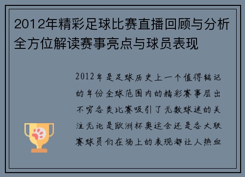 2012年精彩足球比赛直播回顾与分析全方位解读赛事亮点与球员表现