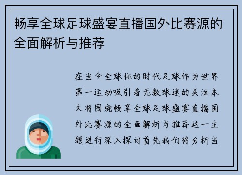 畅享全球足球盛宴直播国外比赛源的全面解析与推荐