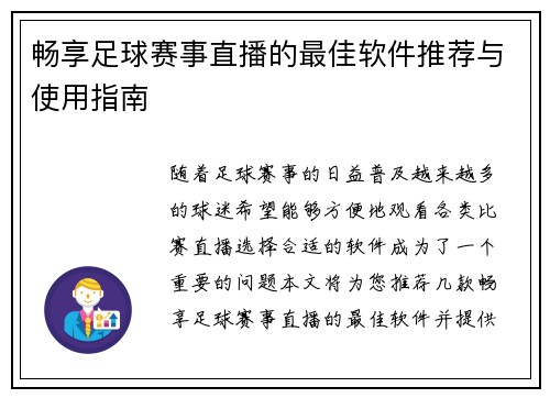 畅享足球赛事直播的最佳软件推荐与使用指南