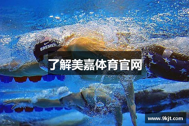 了解美嘉体育官网